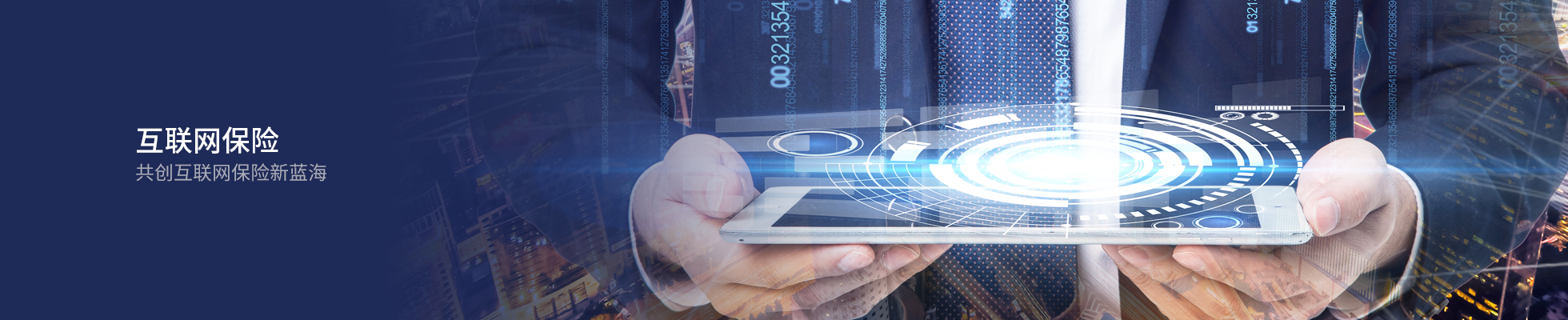 互聯(lián)網(wǎng)保險
