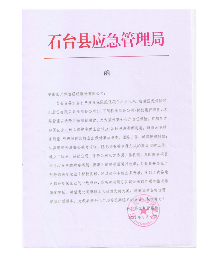 石臺(tái)縣應(yīng)急局對(duì)我司的表彰函